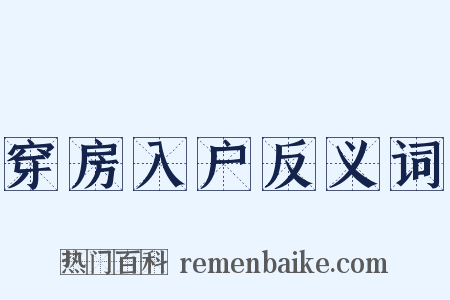 穿房入户反义词是什么意思的图片